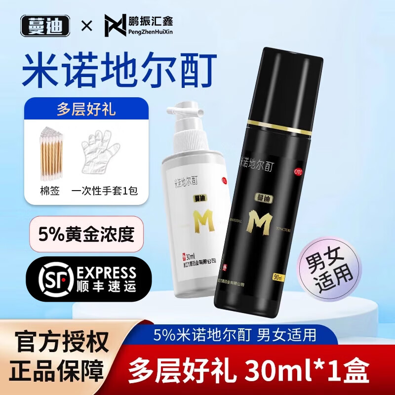 蔓迪 米诺地尔酊男士5% 30ml ￥59