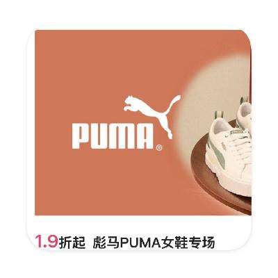 促销活动：唯品会 彪马PUMA运动鞋特卖 直降1.9折起 PUMA特卖