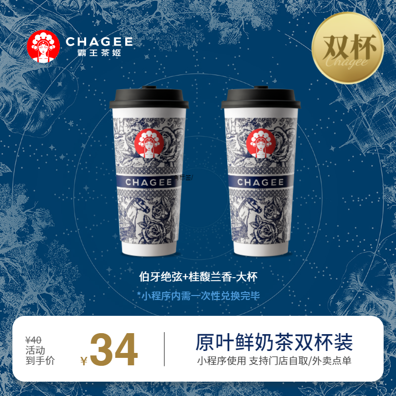 CHAGEE 霸王茶姬 伯牙绝弦+桂馥兰香-大杯 26元（需用券）