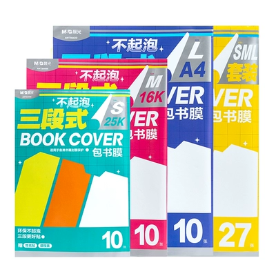 晨光 文具自粘书皮16k透明磨砂防水包书皮厚A4包书膜中小学生课本一二三年