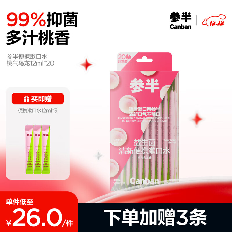 PLUS会员：参半 漱口水便携 桃气乌龙12ml*20条（赠 便携漱口水12ml*3） 11元