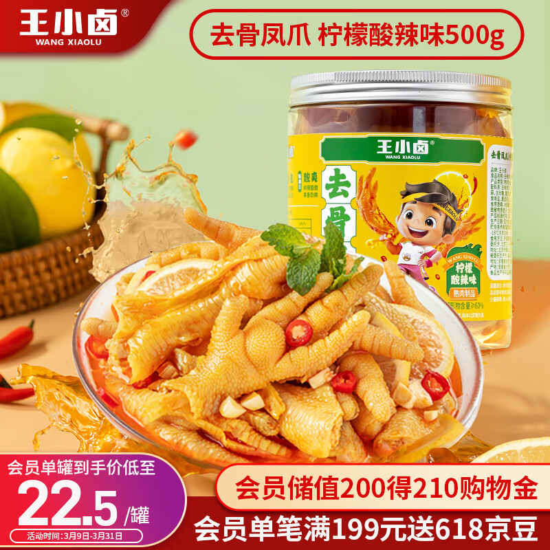 王小卤 去骨凤爪 柠檬酸辣500g（任选4件，还有蒜香味） 17.68元（需买4件，