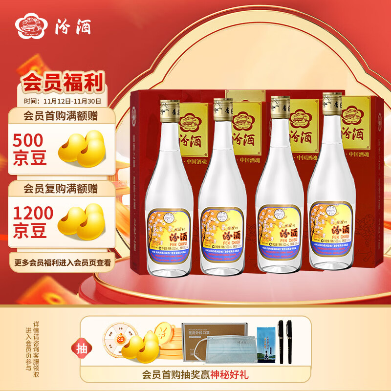 汾酒 出口玻汾礼盒 53%vol 清香型 500ml*4瓶 158.9元（需用券）