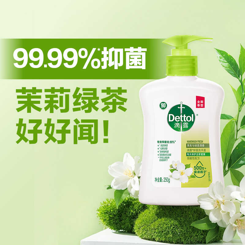 滴露 抑菌洗手液茉莉綠茶清香家用兒童學生官方正品 9.9元