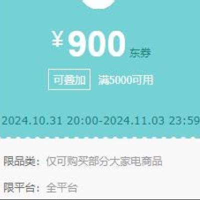 即享好券：京东 大家电商品可叠加券 满5000减900元 可用美的冰箱 抓紧领取~