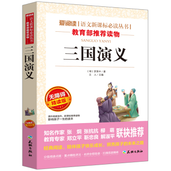 三国演义/语文新课标必读丛书分级课外阅读青少版（无障碍阅读彩插本） 1.