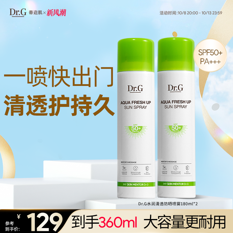 Dr.G 蒂迩肌 drg绿色防晒喷雾防紫外线水润清爽控油高倍防晒SPF50+ 112元（需用