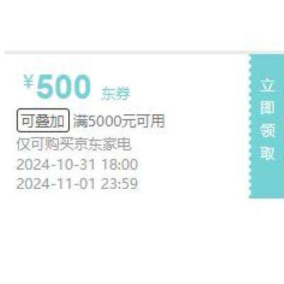 即享好券：京东 31日18点新增 满5000减500元京东家电可叠加券 截至2日0点~