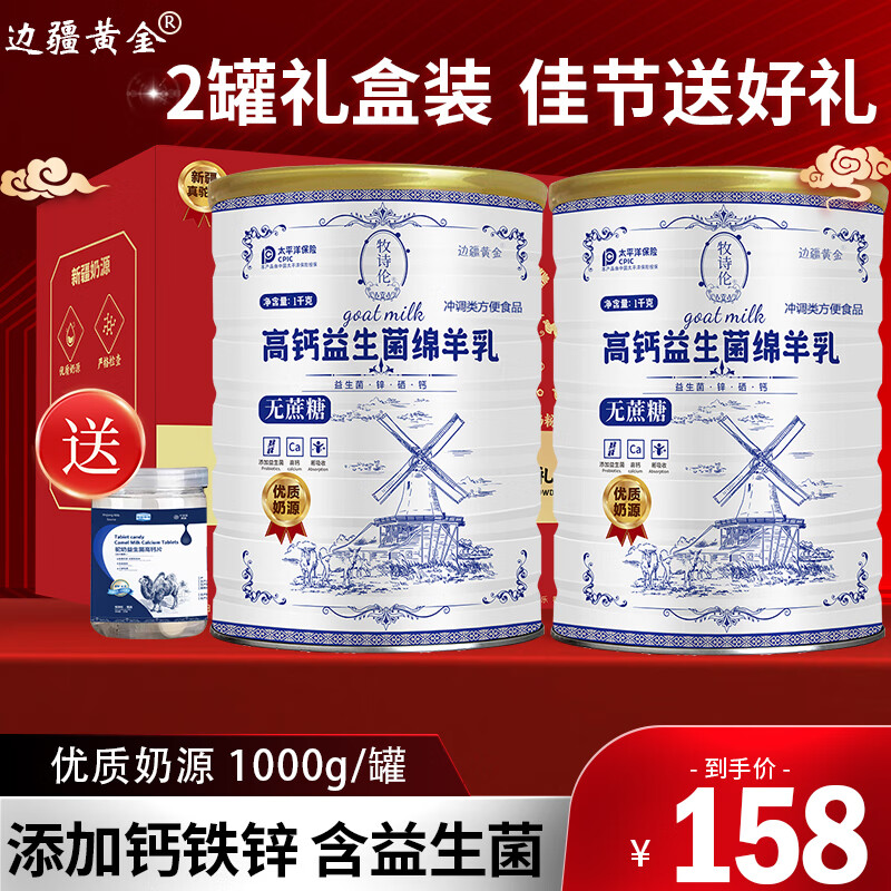 边疆黄金 无蔗糖添加绵羊奶粉 大罐1000g 2罐礼盒装送1盒奶片 99元（需领券）