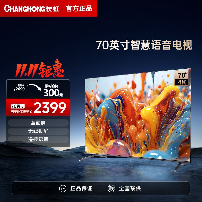 百亿补贴：CHANGHONG 长虹 D4PS系列 液晶电视 2248元