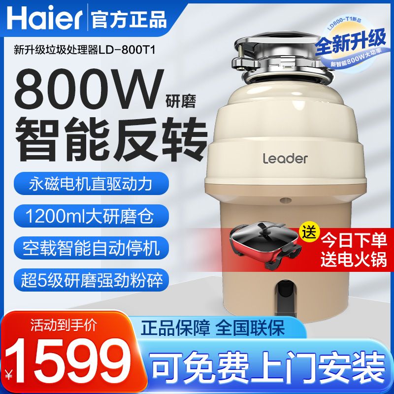 百亿补贴：Haier 海尔 食物垃圾处理器机 LD800 1236元