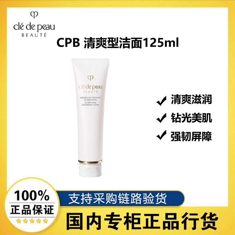 百亿补贴：肌肤之钥 CPB洗面奶清爽型125ml 净采洁面膏 158元（多人团）