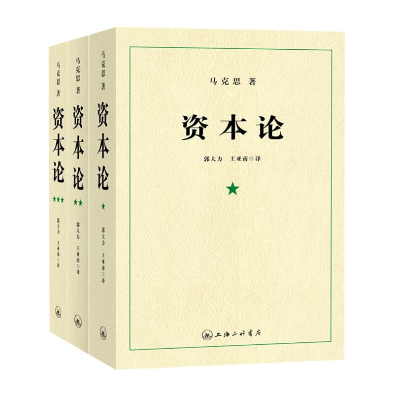 《资本论》（套装共3册） 59.86元