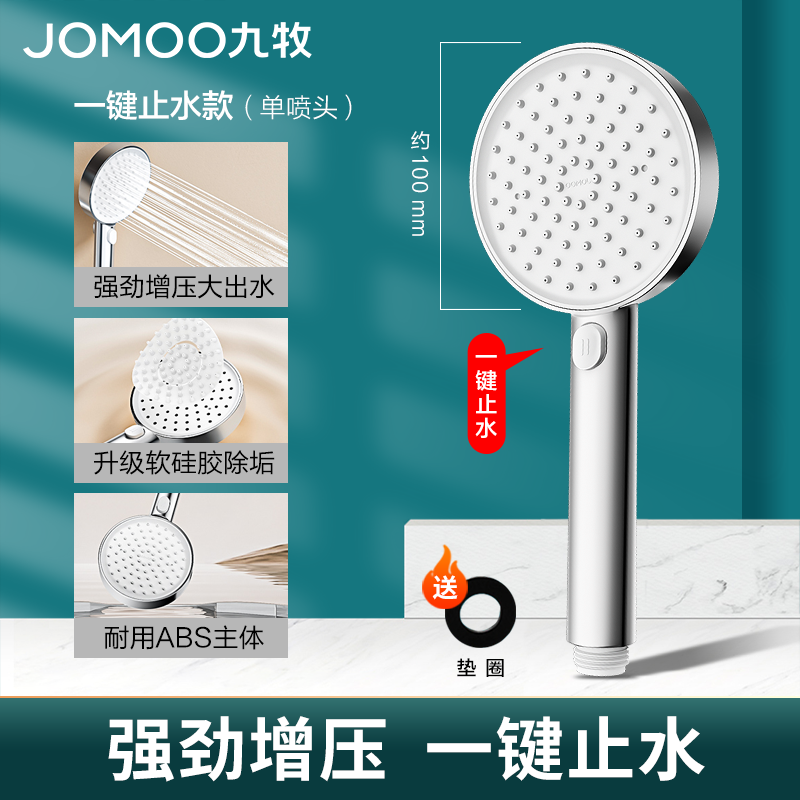 JOMOO 九牧 一键止水增压淋浴花洒 24元