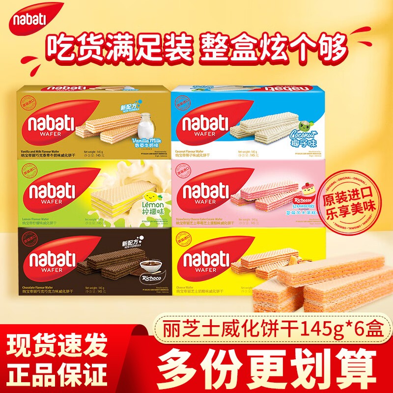 nabati 纳宝帝 Richeese 丽芝士 威化饼干 145g*6盒 混合口味 25.47元（需买3件，需