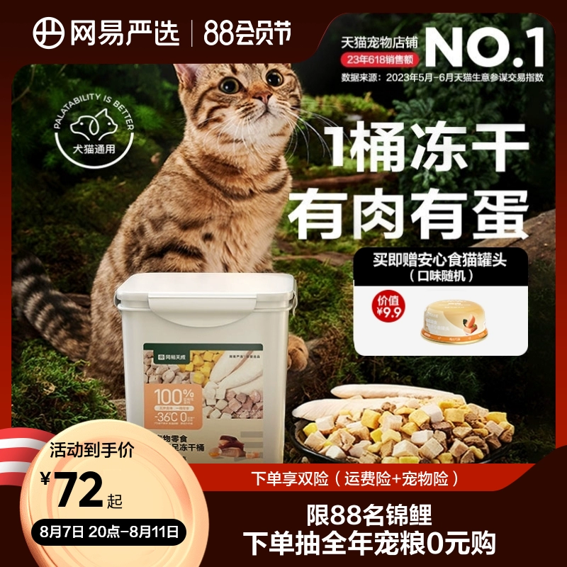 网易严选五拼冻干猫零食鸡胸肉鸡肉粒桶猫咪冻干营养增肥幼猫天成 ￥69