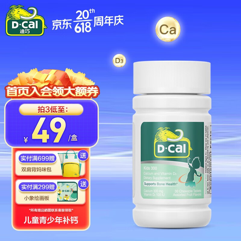 D-Cal 迪巧 进口儿童钙片 6-13岁/4-17岁补钙 碳酸钙维D钙咀嚼片 青少年学生成