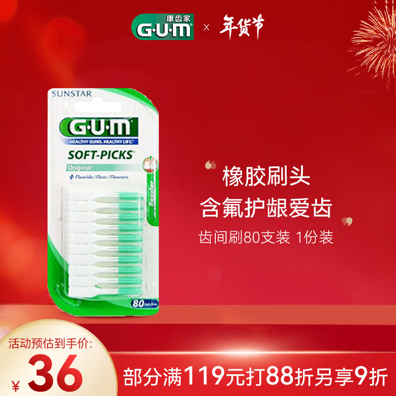 G·U·M 康齿家 牙缝刷齿间牙刷 弹性按摩牙齿间隙刷 80支装 41.22元