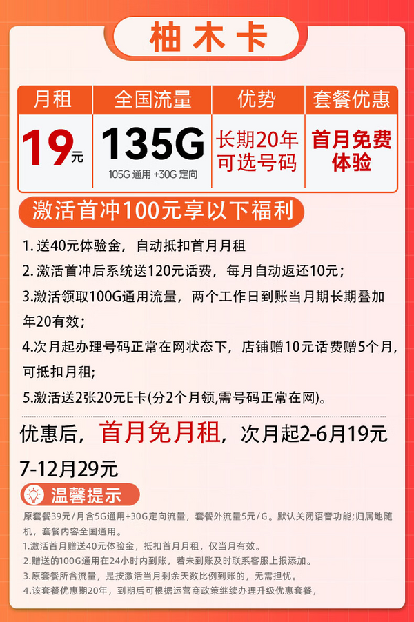 CHINA TELECOM 中国电信 柚木卡-19元+135G全国流量+可选号+首月免月租+流量长期不变 （激活赠送40E卡）