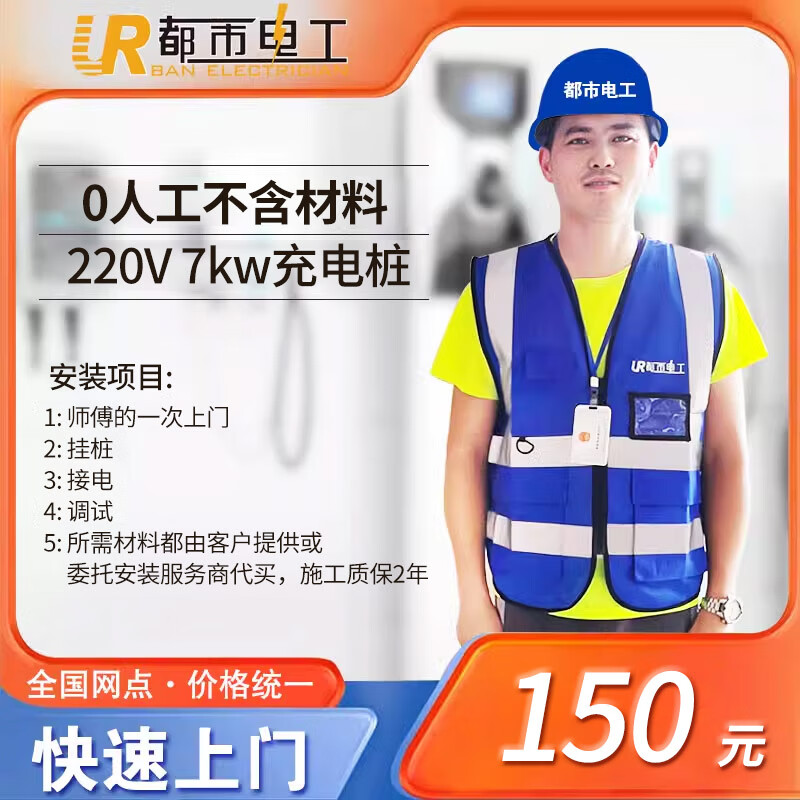 都市电工 新能源充电桩安装服务移机布线 上门套餐包辅料和人工 7KW 0米安