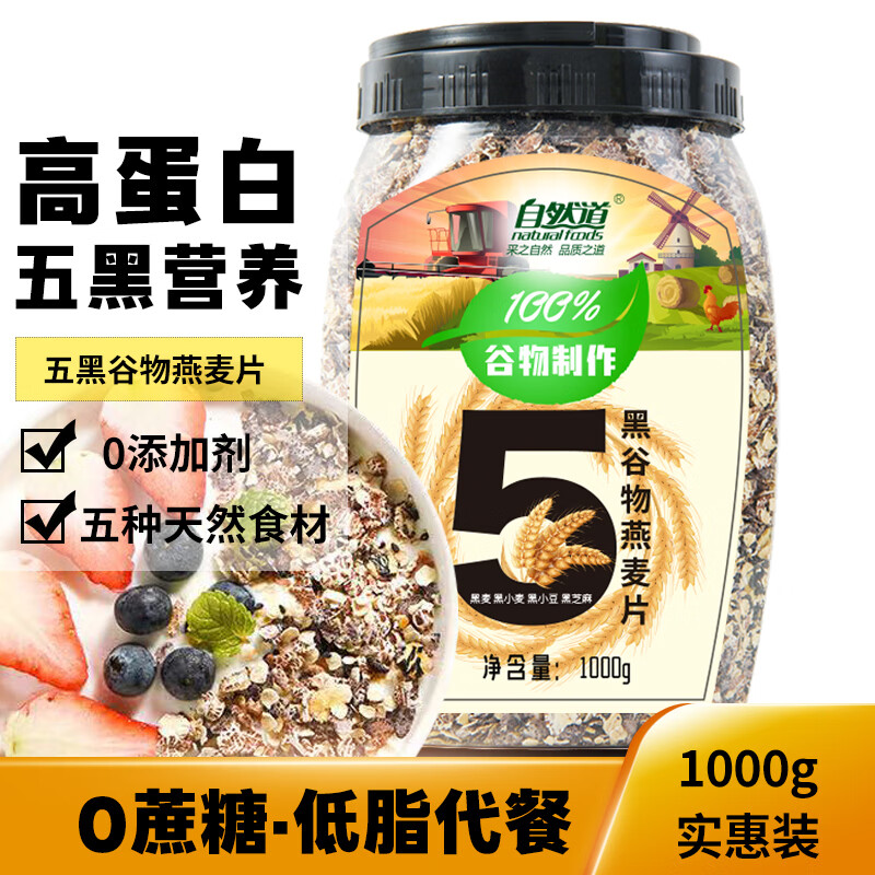 自然道 0添加蔗糖 五黑谷物燕麦片1000g*1罐 18.9元（需买2件，需用券）