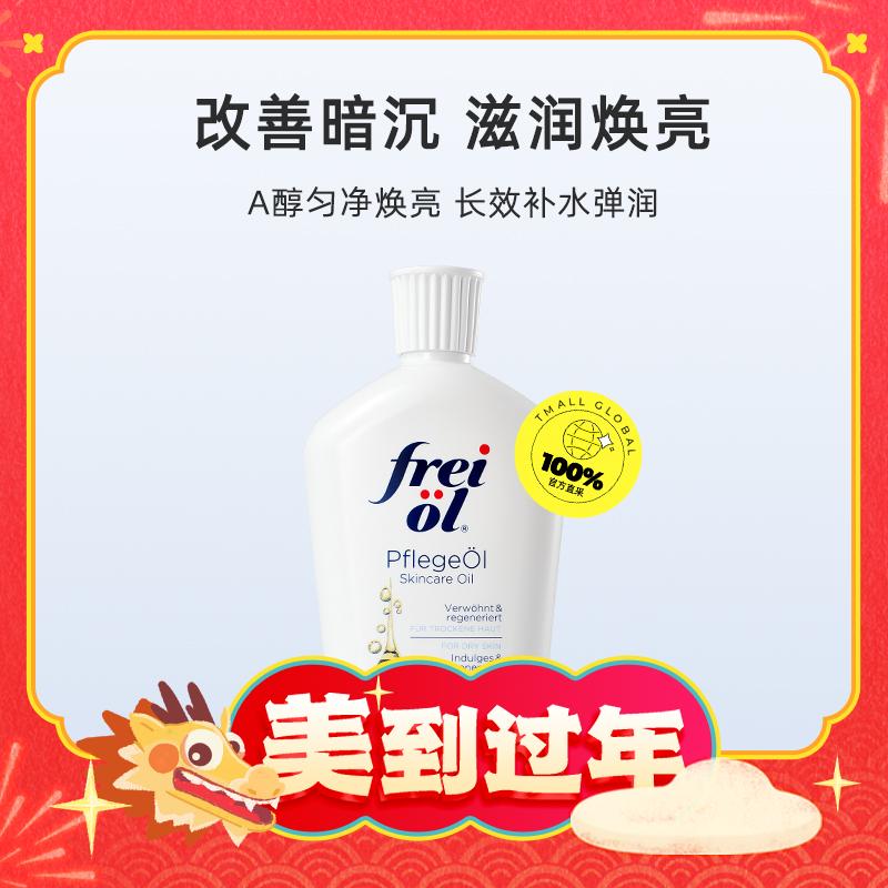 年货先到家、88VIP：frei ol 芙爱 身体精华油125ml 102.6元（需用券）