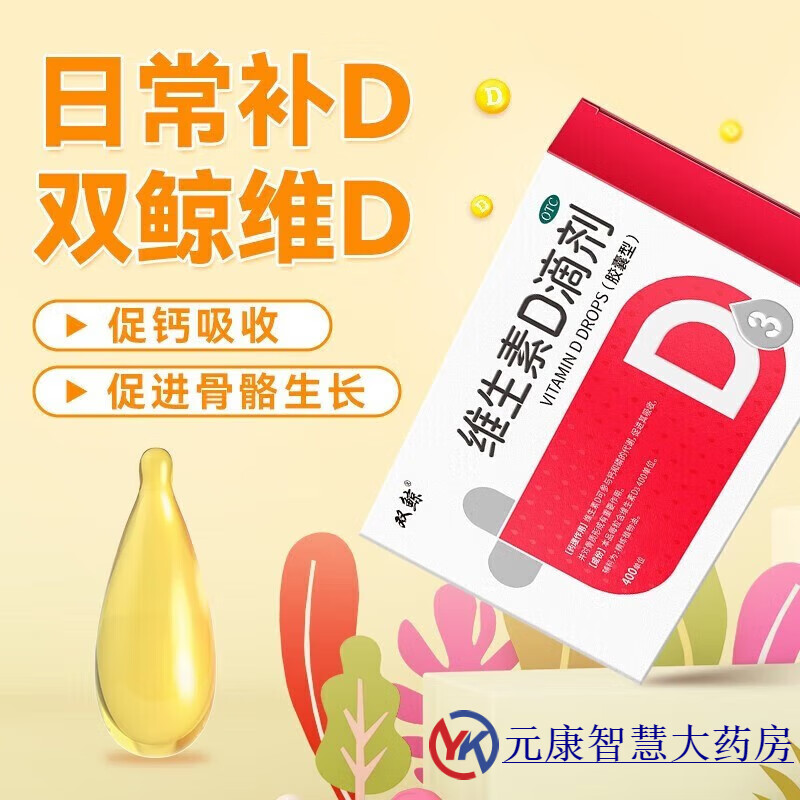 双鲸 [双鲸] 维生素D滴剂 400IU*60粒/盒 （共3盒180粒） 41元（需用券）