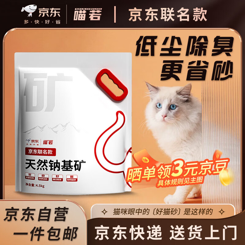 MIAORUO 喵若 猫砂钠基矿砂4.5kg微尘小颗粒9斤装 10.91元（需用券）