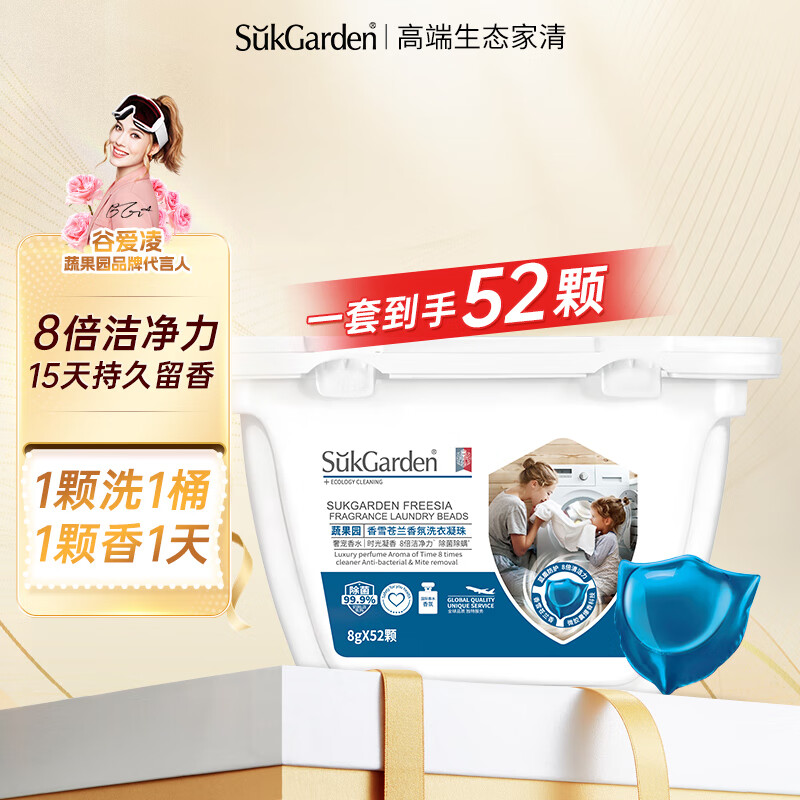 Suk Garden 蔬果园 除菌除螨浓缩洗衣凝珠 8g*52颗 苍兰香氛 13.66元（需用券）