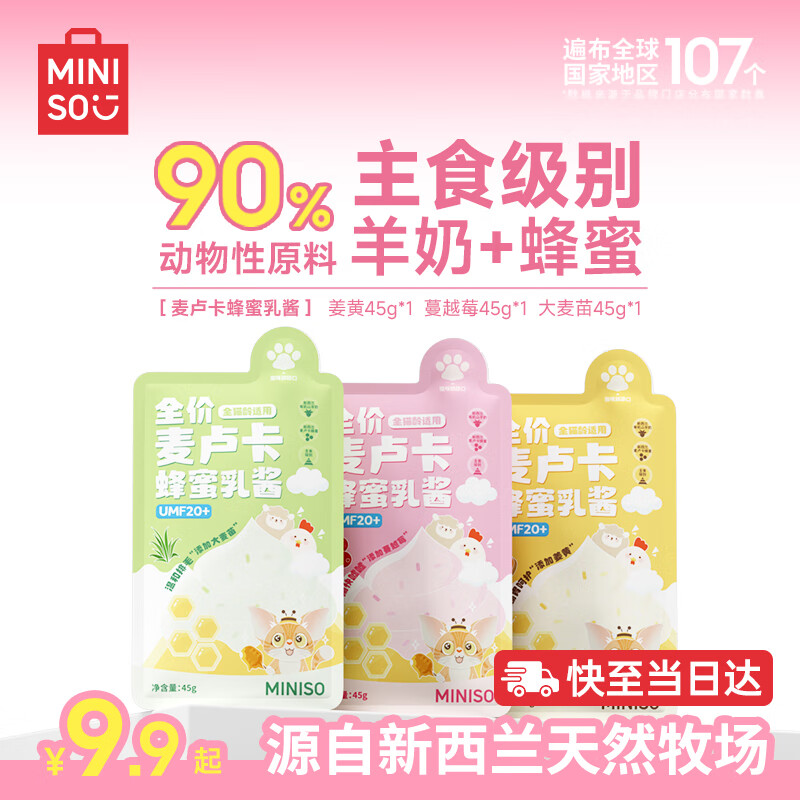 MINISO 名创优品 猫零食猫咪湿粮罐头全价麦卢卡蜂蜜乳酱呵护肠胃混合口味45