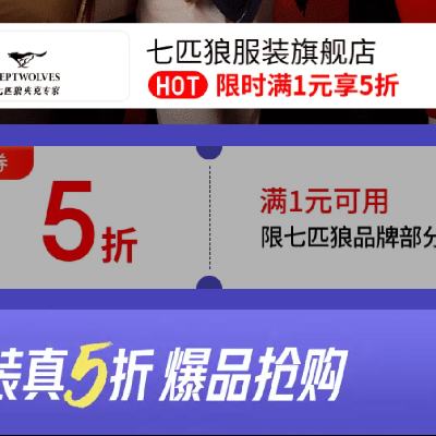 促销活动：京东 七匹狼月黑风高 服装真5折 20点开始