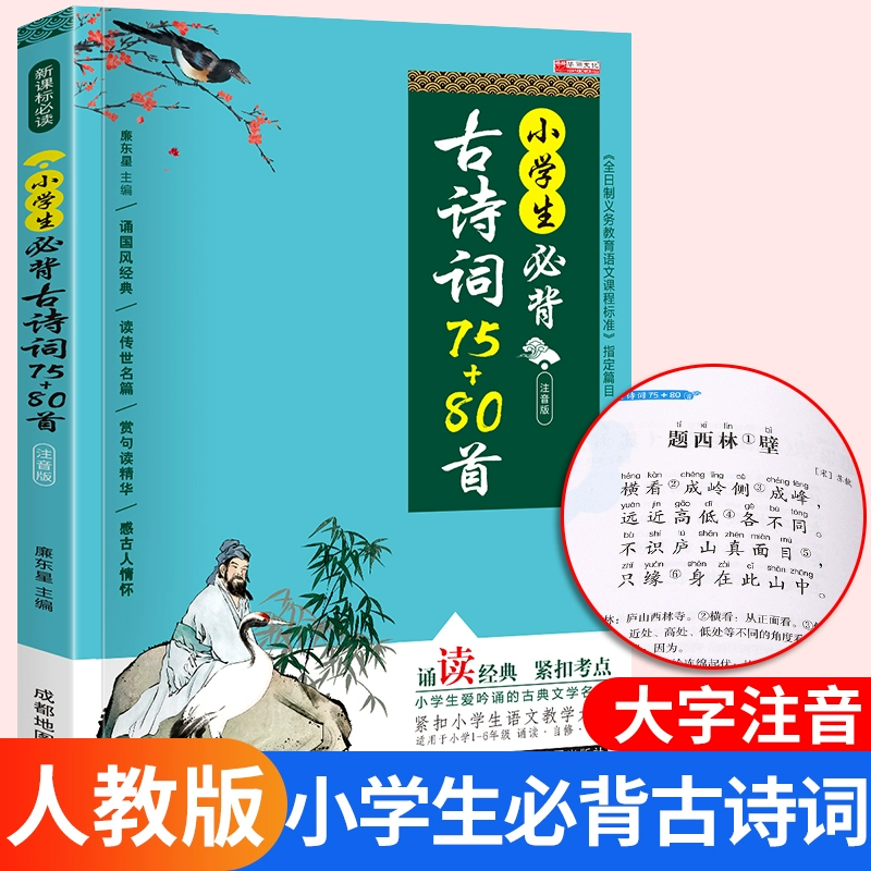 《小学生必背古诗词75+80首》 ￥8.2