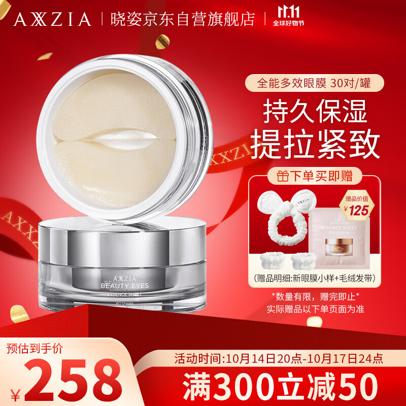 AXXZIA 晓姿多效修护眼膜贴30对/罐 198元（需用券）