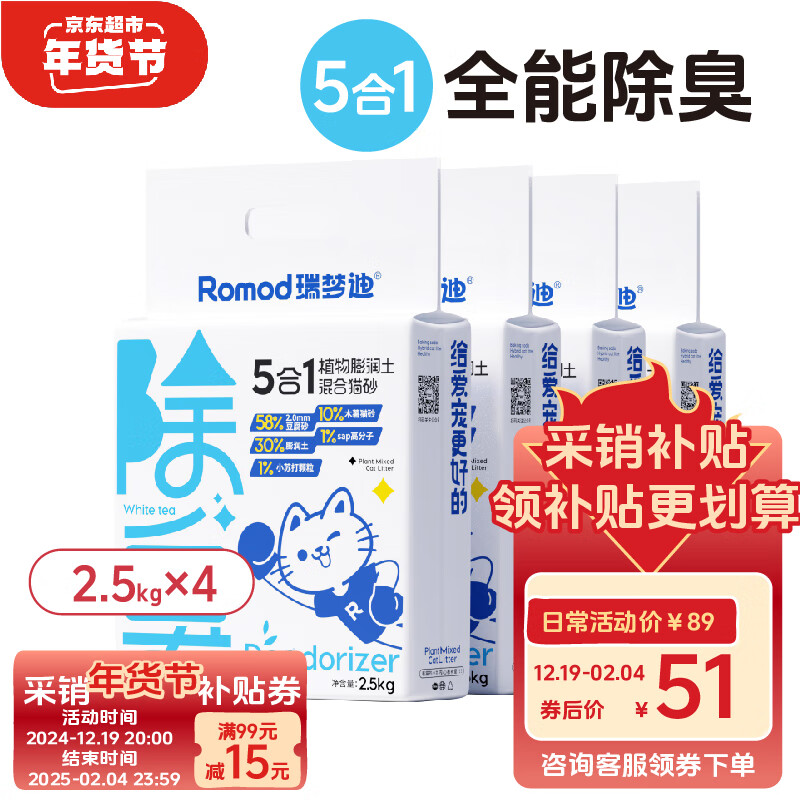 RUIMENGDI 瑞梦迪 5合1木薯混合猫砂 2.5kg*4包 ￥51