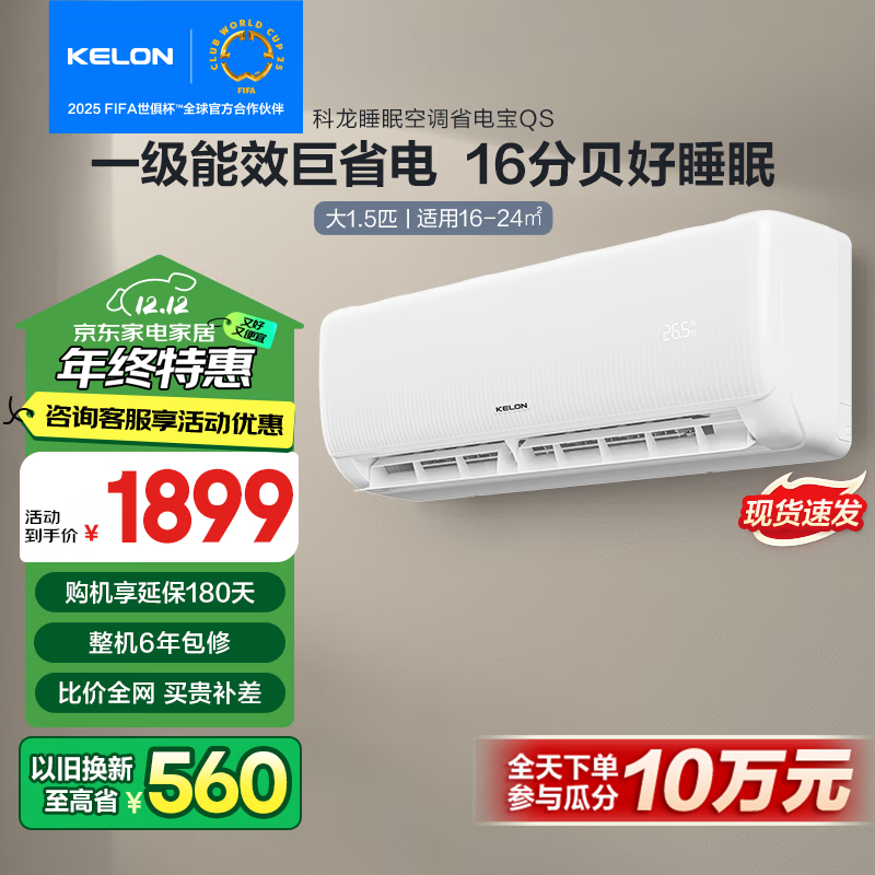 以旧换新补贴：KELON 科龙 速享省电宝系列 KFR-35GW/QS1-X1 壁挂式空调 大1.5匹 