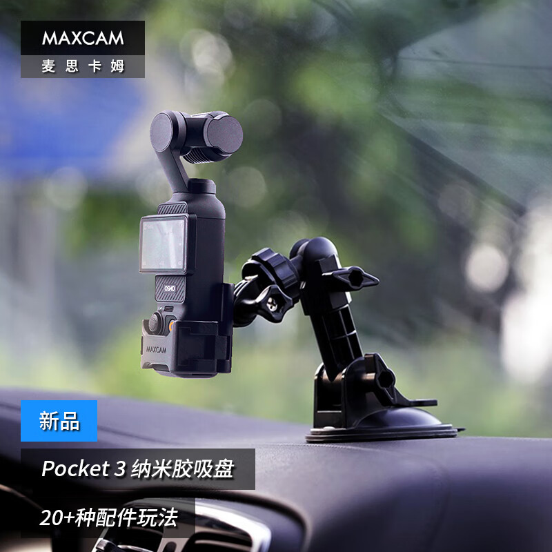 MAXCAM 麦思卡姆 适用于DJI大疆OP3灵眸Osmo Pocket 3口袋相机汽车纳米胶吸盘玻璃