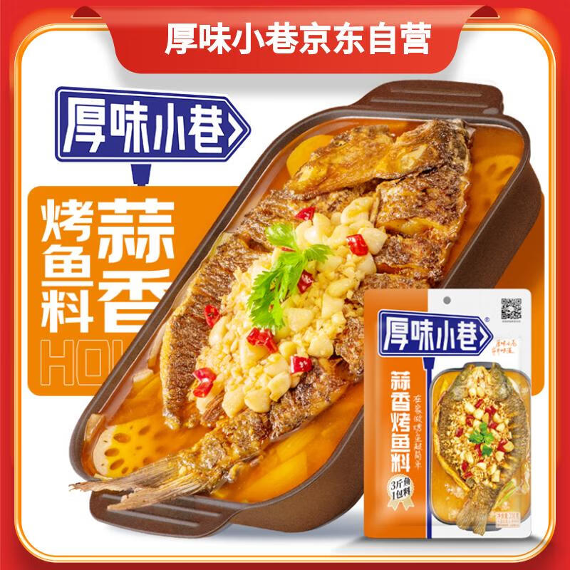 厚味小巷 烤鱼料蒜香味200g纸包鱼家火锅底料家用 14.03元