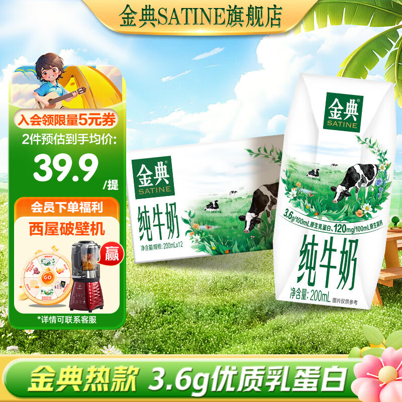 SATINE 金典 纯牛奶200ml*12盒/箱 3.6g原生乳蛋白 原生高钙 整箱送礼 6月产 金典