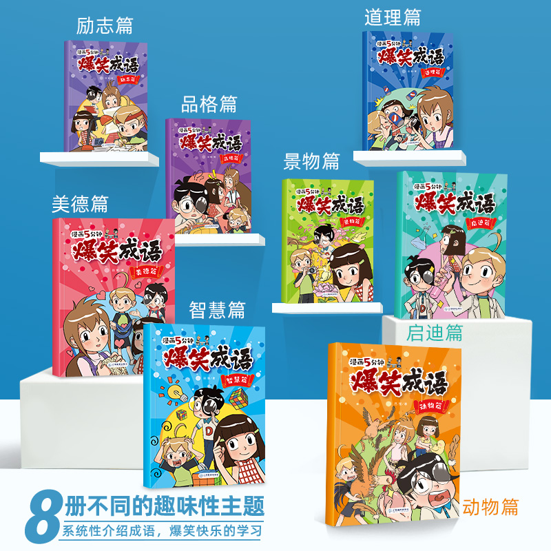 爆笑成语全套8册正版 漫画书小学生二三四五六年级课外阅读书籍幽默搞笑