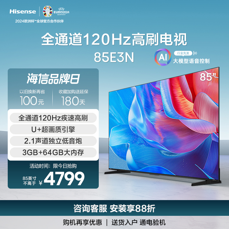 Hisense 海信 电视85E3N 85英寸 全通道120Hz高刷大屏 液晶电视机 欧洲杯 4799元（