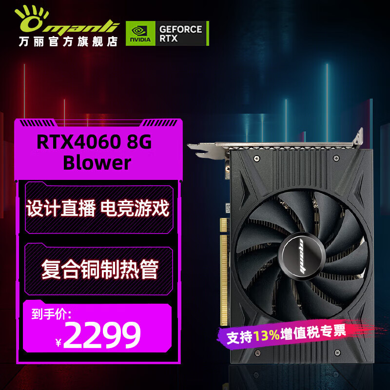 万丽 RTX4060短卡 itx性能显卡 万丽4060 Blower-8G 2199元