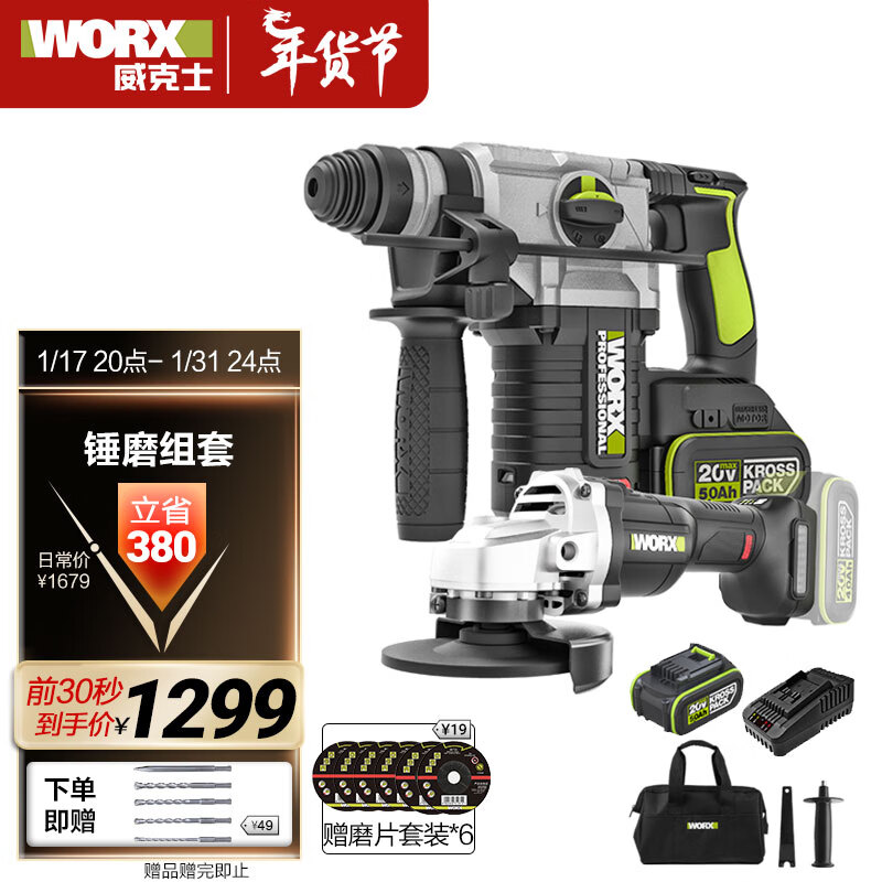 WORX 威克士 20V无刷充电电锤WU388.4(5.0双电)两用+锂电角磨WU805.9工具套装 1259元