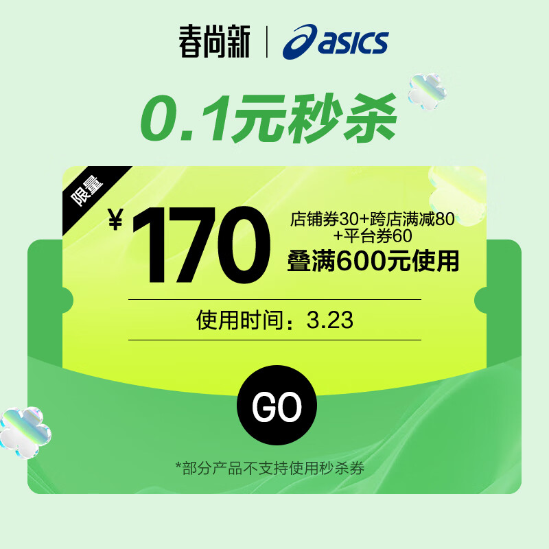 ASICS 亚瑟士 0.1元抢600-30秒杀券，叠券满600减170 0.1元