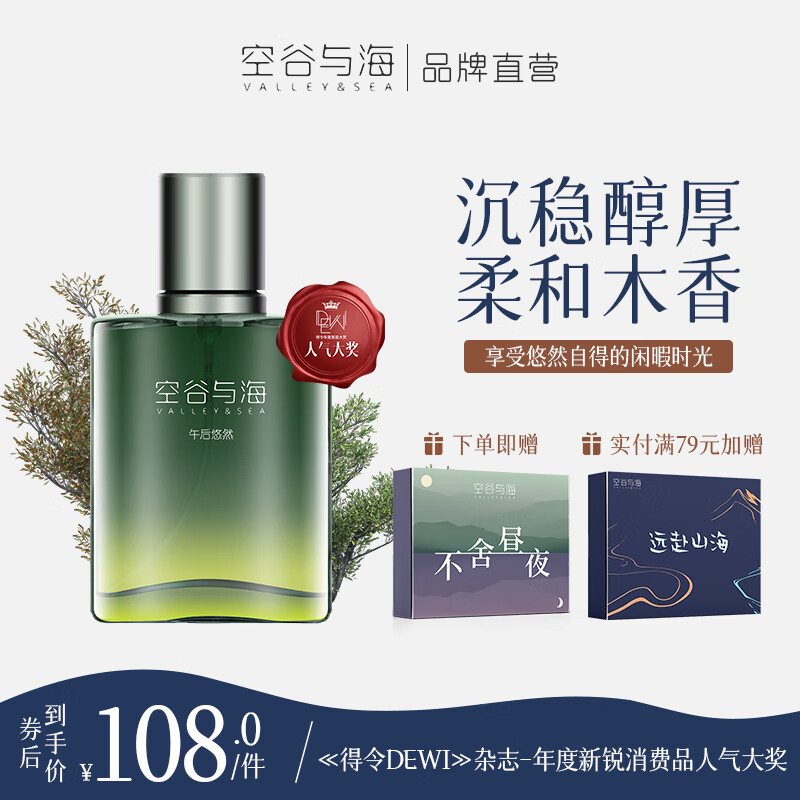 Valley&Sea 空谷与海 午后悠然 30ml 108元（需用券）