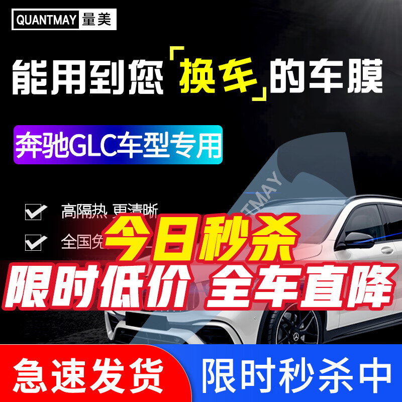 QUANTMAY 量美 适用于奔驰GLC专用汽车贴膜全车隔热防爆防晒膜车窗玻璃太阳膜