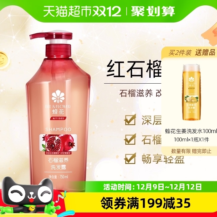 88VIP：BEE&FLOWER 蜂花 石榴滋养洗发露750ml(赠蜂花生姜洗发水100ml） 30.3元（需