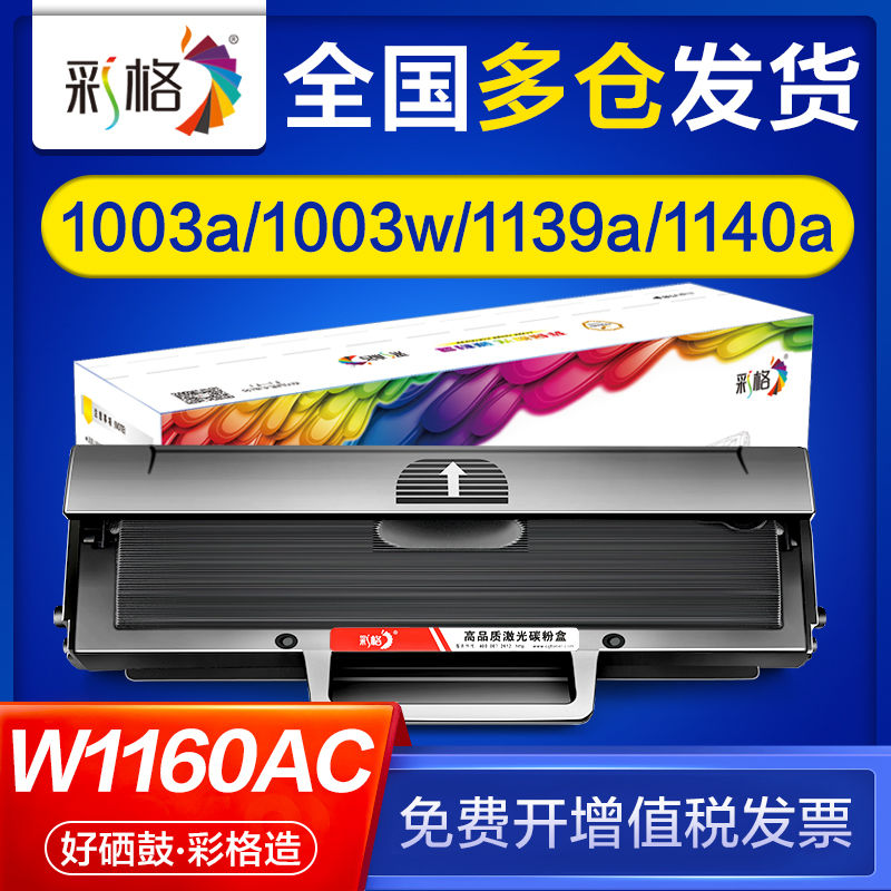 CHG 彩格 适用惠普1003w硒鼓1003a 1139a 1140a w1160ac打印机硒鼓 38元