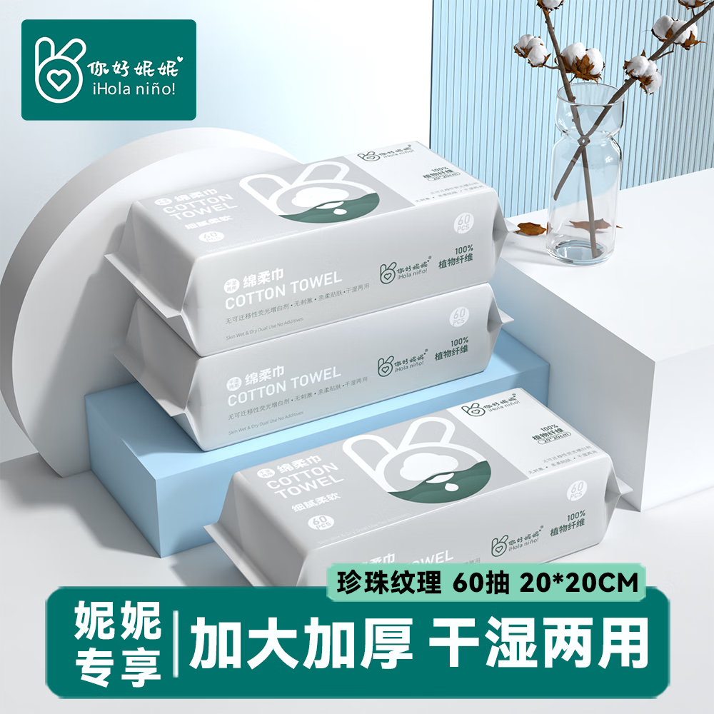 你好妮妮 一次性珍珠纹洗脸巾 20*20cm*60抽*3包 17.65元（需用券）