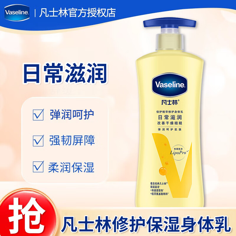 移动端、京东百亿补贴：Vaseline 凡士林 倍护精华修护身体乳润肤露400ml 女士