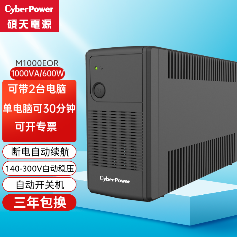 CYBERPOWER 停电备用电源UPS不间断电源600w办公电脑家用稳压usp应急电源220v防断